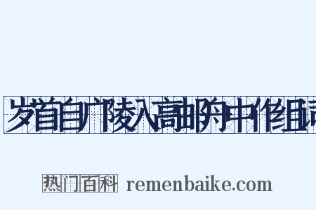 岁首自广陵入高邮舟中作组词是什么意思的图片